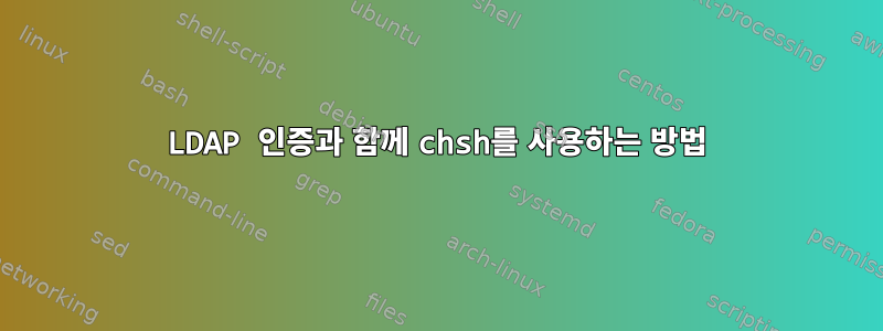 LDAP 인증과 함께 chsh를 사용하는 방법