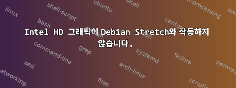 Intel HD 그래픽이 Debian Stretch와 작동하지 않습니다.