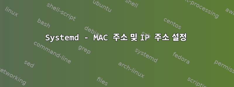 Systemd - MAC 주소 및 IP 주소 설정