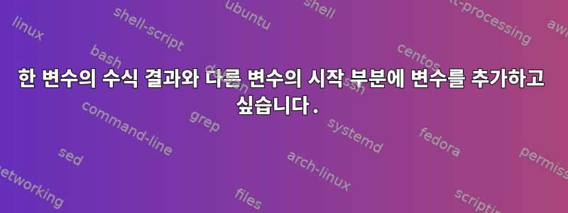 한 변수의 수식 결과와 다른 변수의 시작 부분에 변수를 추가하고 싶습니다.