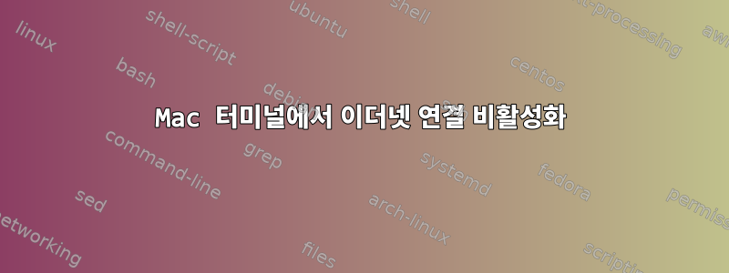 Mac 터미널에서 이더넷 연결 비활성화