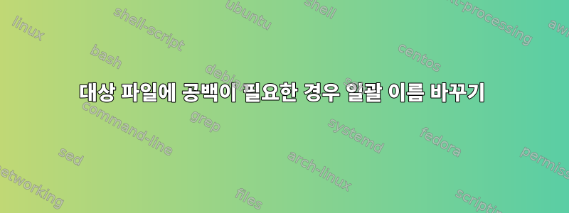 대상 파일에 공백이 필요한 경우 일괄 이름 바꾸기