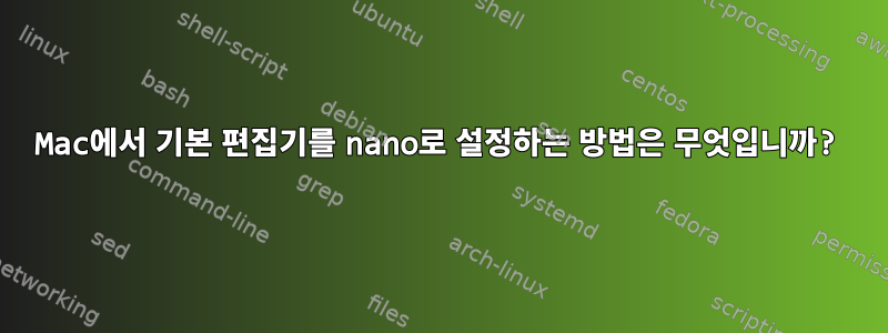 Mac에서 기본 편집기를 nano로 설정하는 방법은 무엇입니까?