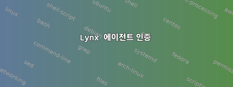 Lynx 에이전트 인증