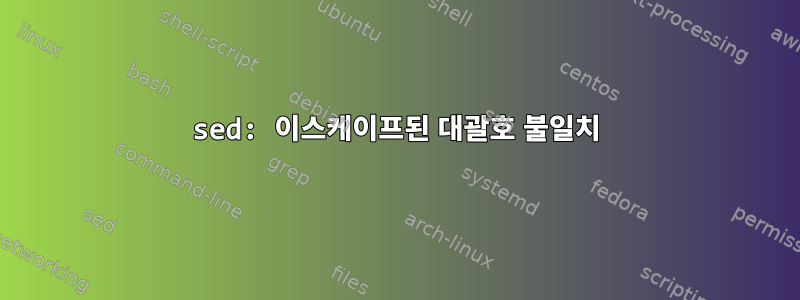 sed: 이스케이프된 대괄호 불일치