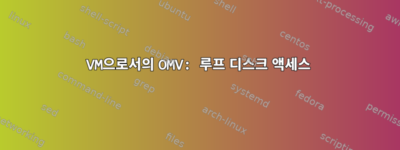 VM으로서의 OMV: 루프 디스크 액세스