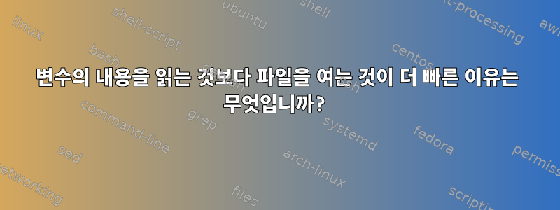 변수의 내용을 읽는 것보다 파일을 여는 것이 더 빠른 이유는 무엇입니까?