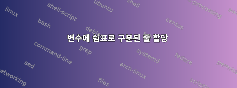 변수에 쉼표로 구분된 줄 할당