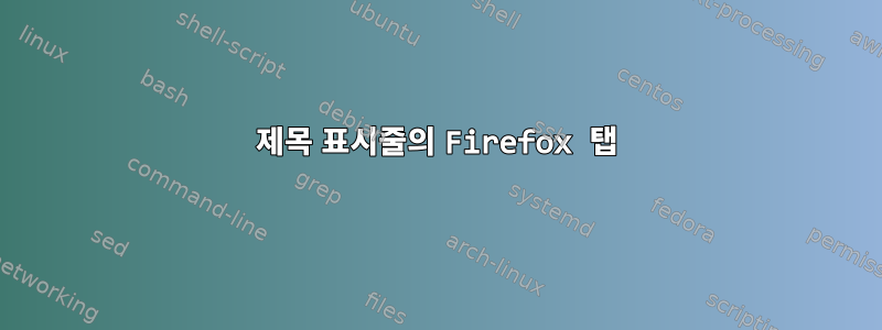 제목 표시줄의 Firefox 탭