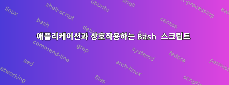 애플리케이션과 상호작용하는 Bash 스크립트