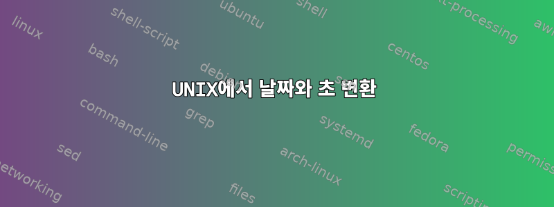 UNIX에서 날짜와 초 변환