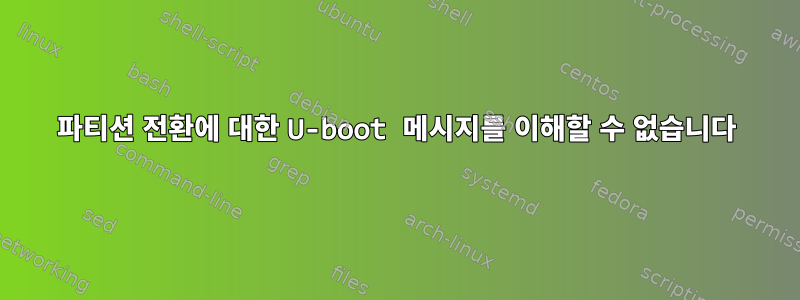 파티션 전환에 대한 U-boot 메시지를 이해할 수 없습니다