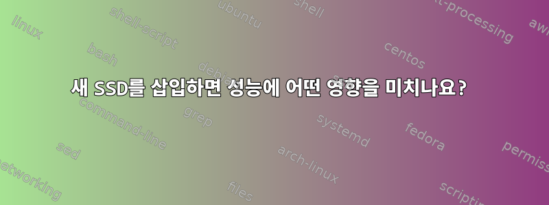 새 SSD를 삽입하면 성능에 어떤 영향을 미치나요?