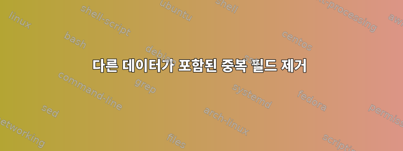 다른 데이터가 포함된 중복 필드 제거