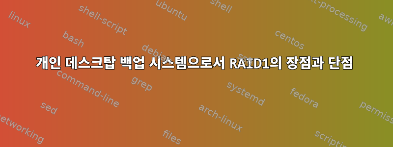 개인 데스크탑 백업 시스템으로서 RAID1의 장점과 단점