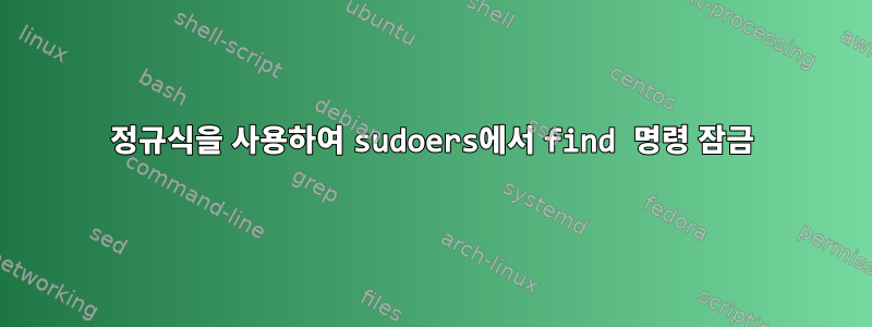 정규식을 사용하여 sudoers에서 find 명령 잠금