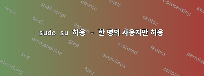 sudo su 허용 - 한 명의 사용자만 허용