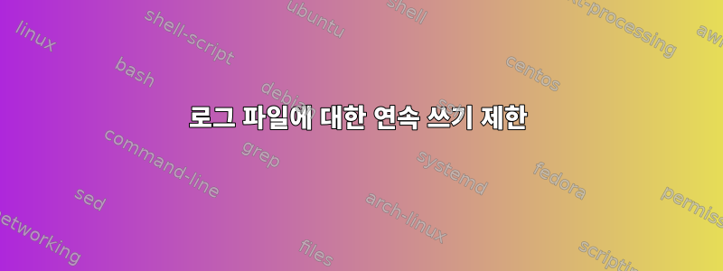 로그 파일에 대한 연속 쓰기 제한