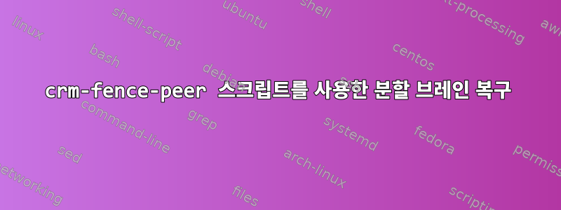 crm-fence-peer 스크립트를 사용한 분할 브레인 복구