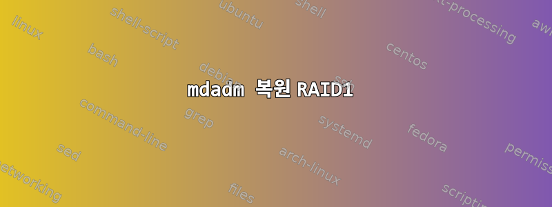 mdadm 복원 RAID1