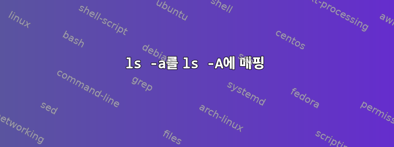 ls -a를 ls -A에 매핑