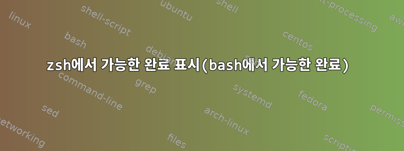 zsh에서 가능한 완료 표시(bash에서 가능한 완료)