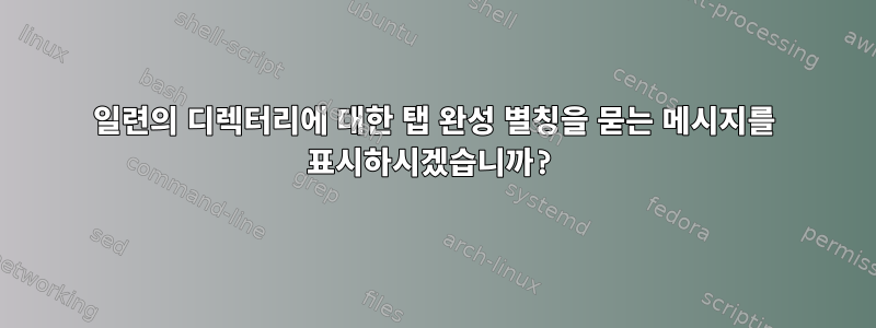 일련의 디렉터리에 대한 탭 완성 별칭을 묻는 메시지를 표시하시겠습니까?