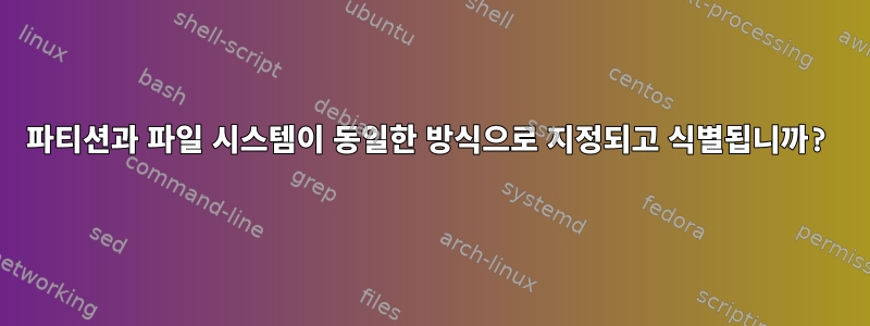 파티션과 파일 시스템이 동일한 방식으로 지정되고 식별됩니까?