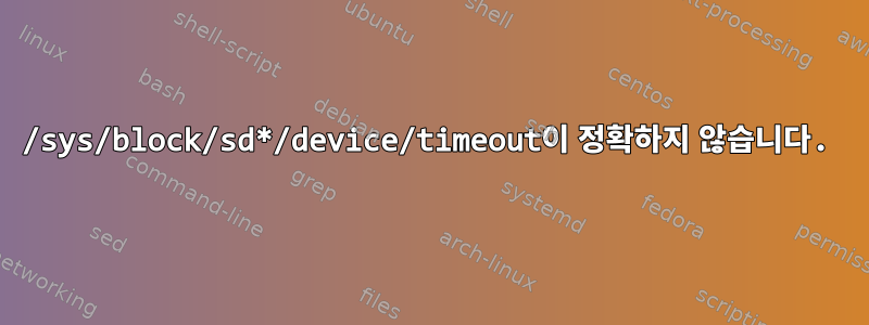 /sys/block/sd*/device/timeout이 정확하지 않습니다.