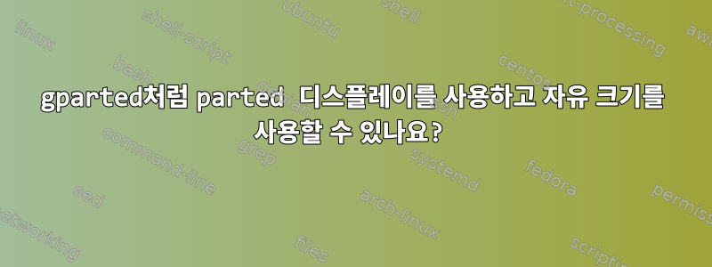 gparted처럼 parted 디스플레이를 사용하고 자유 크기를 사용할 수 있나요?