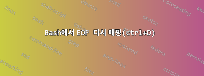 Bash에서 EOF 다시 매핑(ctrl+D)