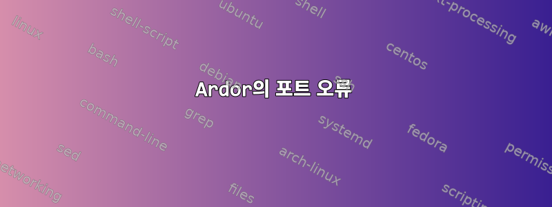 Ardor의 포트 오류