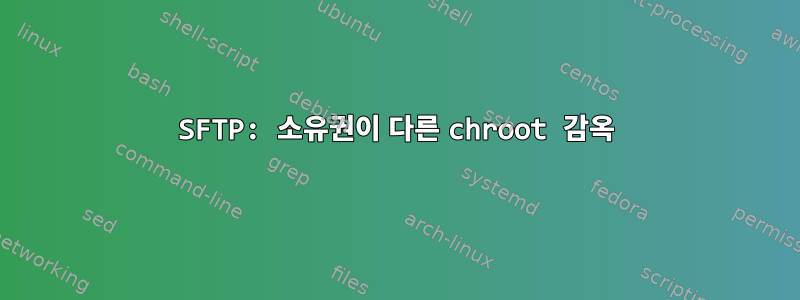 SFTP: 소유권이 다른 chroot 감옥