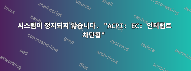 시스템이 정지되지 않습니다. "ACPI: EC: 인터럽트 차단됨"