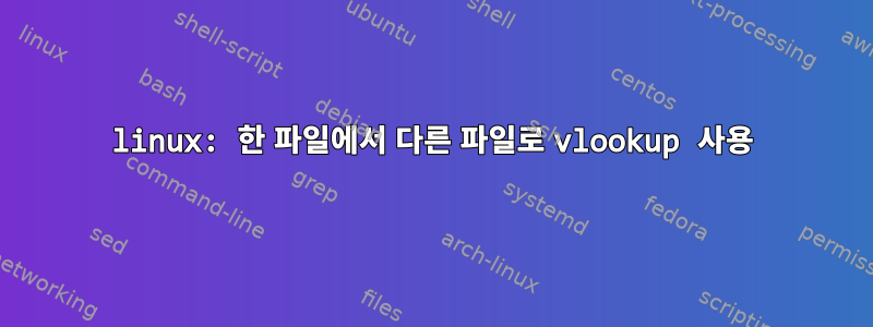 linux: 한 파일에서 다른 파일로 vlookup 사용