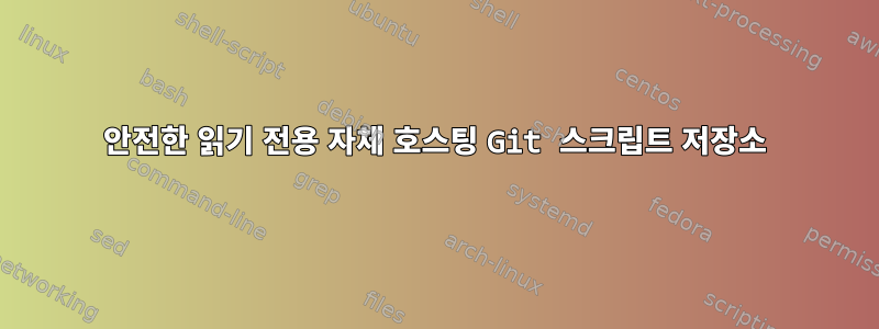 안전한 읽기 전용 자체 호스팅 Git 스크립트 저장소