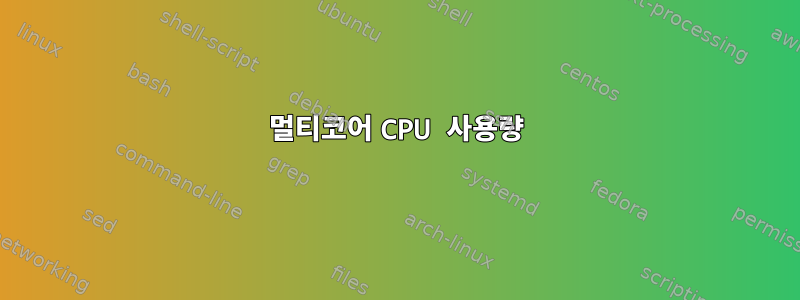 멀티코어 CPU 사용량