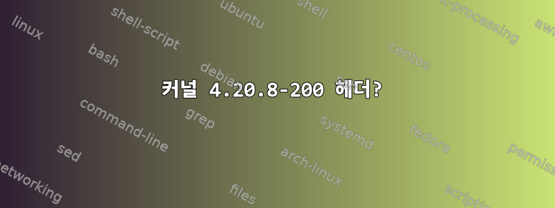 커널 4.20.8-200 헤더?