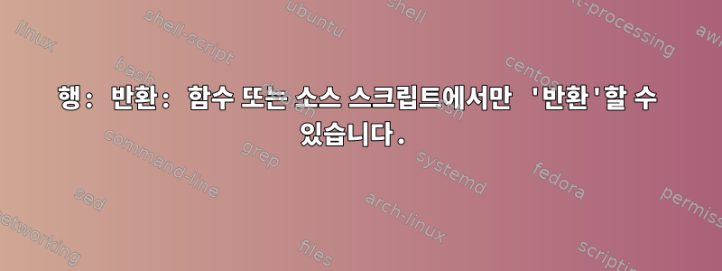 220행: 반환: 함수 또는 소스 스크립트에서만 '반환'할 수 있습니다.