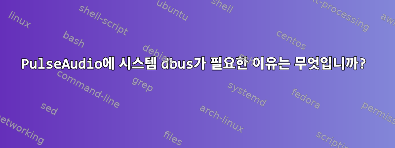 PulseAudio에 시스템 dbus가 필요한 이유는 무엇입니까?