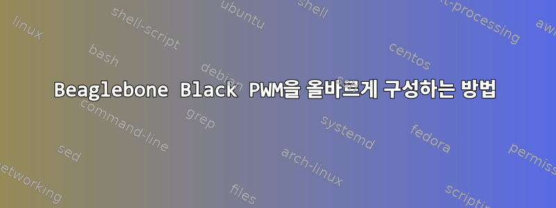 Beaglebone Black PWM을 올바르게 구성하는 방법