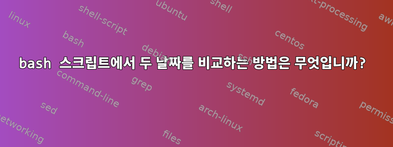 bash 스크립트에서 두 날짜를 비교하는 방법은 무엇입니까?