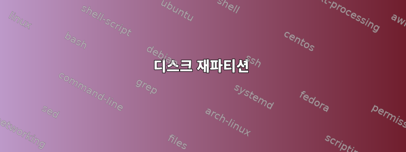 디스크 재파티션