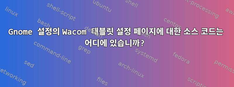 Gnome 설정의 Wacom 태블릿 설정 페이지에 대한 소스 코드는 어디에 있습니까?