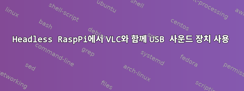 Headless RaspPi에서 VLC와 함께 USB 사운드 장치 사용