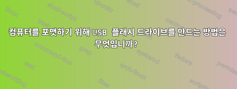 컴퓨터를 포맷하기 위해 USB 플래시 드라이브를 만드는 방법은 무엇입니까?