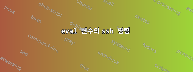 eval 변수의 ssh 명령