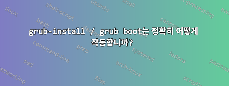 grub-install / grub boot는 정확히 어떻게 작동합니까?