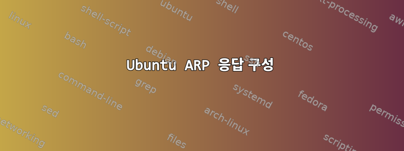 Ubuntu ARP 응답 구성