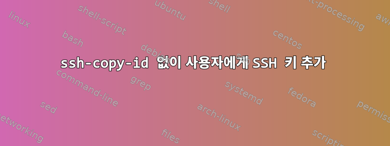 ssh-copy-id 없이 사용자에게 SSH 키 추가